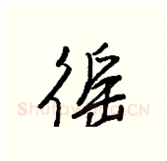 徭硬笔行书写法,摘自王正良硬笔书法字帖