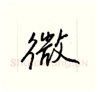 微硬笔行书写法,摘自王正良硬笔书法字帖