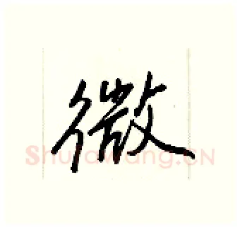 微硬笔行书写法,摘自王正良硬笔书法字帖