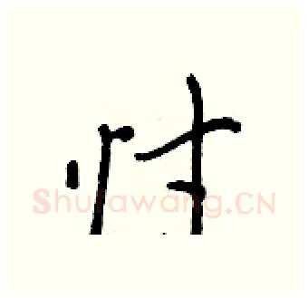忖硬笔行书写法,摘自王正良硬笔书法字帖