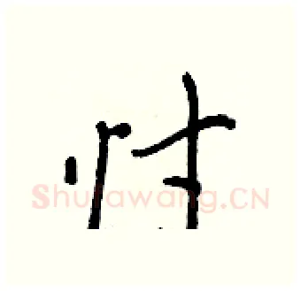 忖硬笔行书写法,摘自王正良硬笔书法字帖