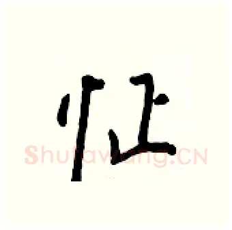 怔硬笔行书写法,摘自王正良硬笔书法字帖