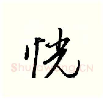 恍硬笔行书写法,摘自王正良硬笔书法字帖