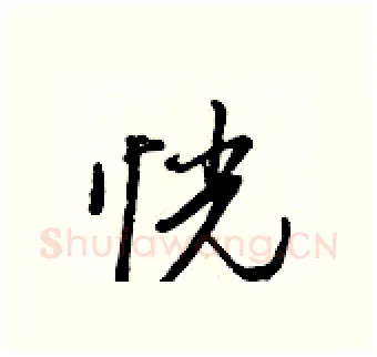 恍硬笔行书写法,摘自王正良硬笔书法字帖