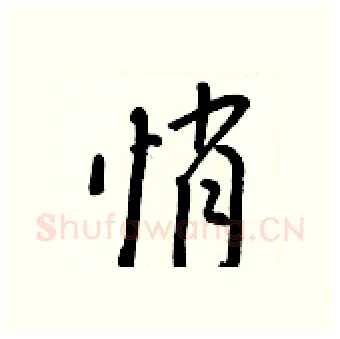 悄硬笔行书写法,摘自王正良硬笔书法字帖