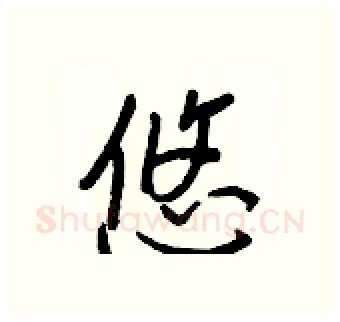 悠硬笔行书写法,摘自王正良硬笔书法字帖