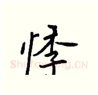 悸硬笔行书写法,摘自王正良硬笔书法字帖