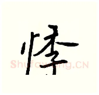 悸硬笔行书写法,摘自王正良硬笔书法字帖