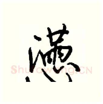 懣硬笔行书写法,摘自王正良硬笔书法字帖