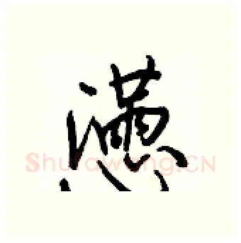 懣硬笔行书写法,摘自王正良硬笔书法字帖