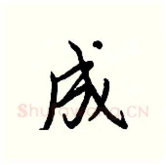 成硬笔行书写法,摘自王正良硬笔书法字帖