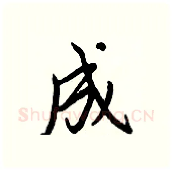 成硬笔行书写法,摘自王正良硬笔书法字帖