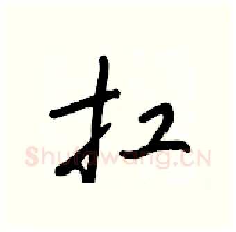 扛硬笔行书写法,摘自王正良硬笔书法字帖