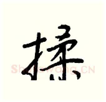 揉硬笔行书写法,摘自王正良硬笔书法字帖