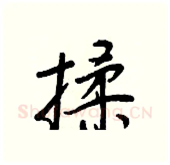 揉硬笔行书写法,摘自王正良硬笔书法字帖