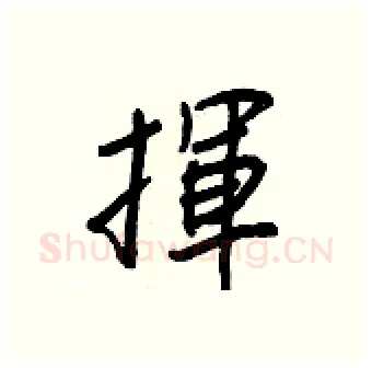 揮硬笔行书写法,摘自王正良硬笔书法字帖