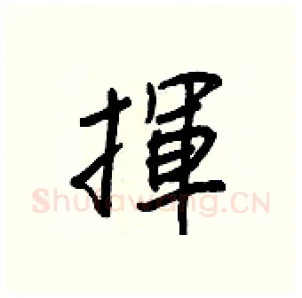 揮硬笔行书写法,摘自王正良硬笔书法字帖