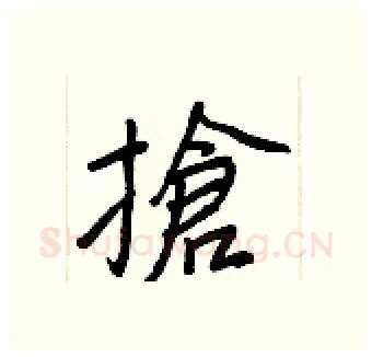 搶硬笔行书写法,摘自王正良硬笔书法字帖