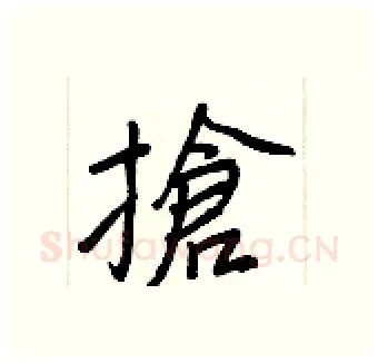搶硬笔行书写法,摘自王正良硬笔书法字帖