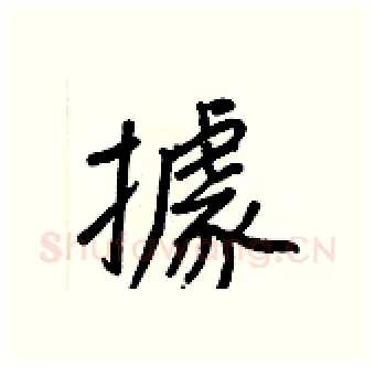 據硬笔行书写法,摘自王正良硬笔书法字帖