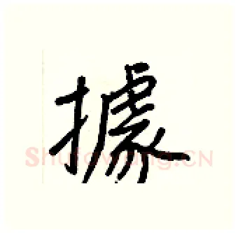 據硬笔行书写法,摘自王正良硬笔书法字帖