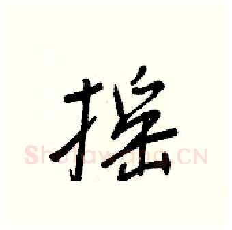 摇硬笔行书写法,摘自王正良硬笔书法字帖