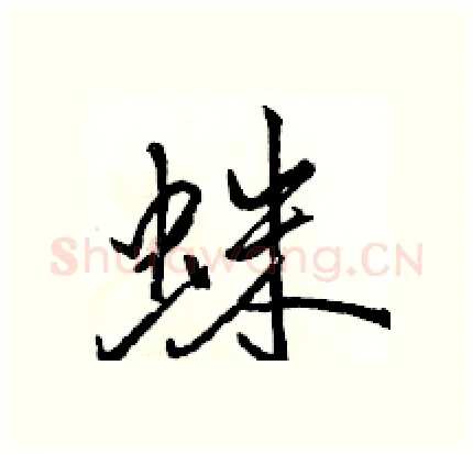 蛛硬笔行书写法,摘自骆恒光硬笔书法字帖