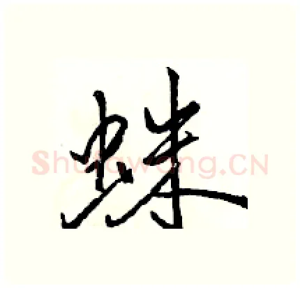 蛛硬笔行书写法,摘自骆恒光硬笔书法字帖