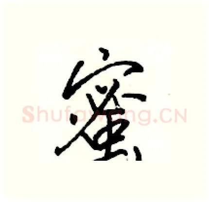 蜜硬笔行书写法,摘自骆恒光硬笔书法字帖