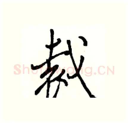 裁硬笔行书写法,摘自骆恒光硬笔书法字帖