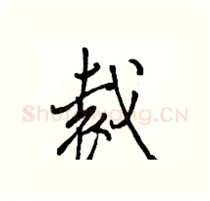 裁硬笔行书写法,摘自骆恒光硬笔书法字帖