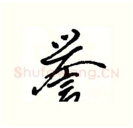 誉硬笔行书写法,摘自骆恒光硬笔书法字帖
