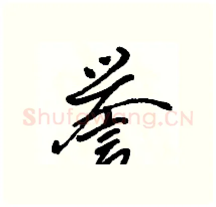 誉硬笔行书写法,摘自骆恒光硬笔书法字帖