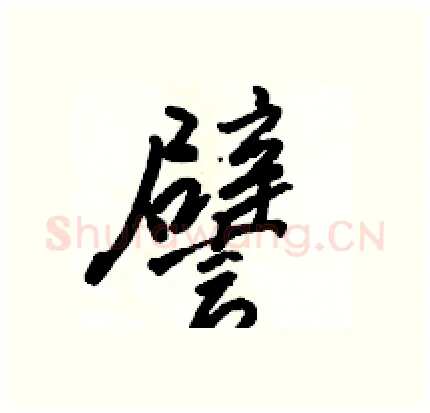 譬硬笔行书写法,摘自骆恒光硬笔书法字帖