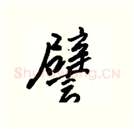 譬硬笔行书写法,摘自骆恒光硬笔书法字帖
