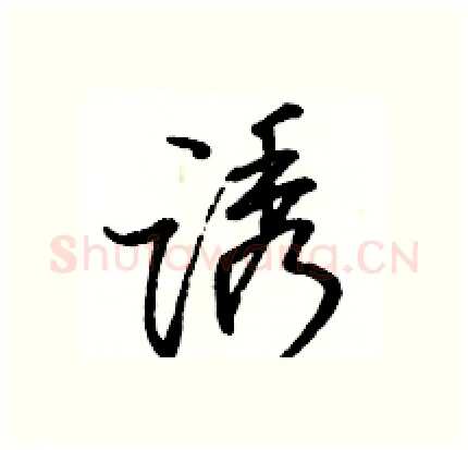 诱硬笔行书写法,摘自骆恒光硬笔书法字帖