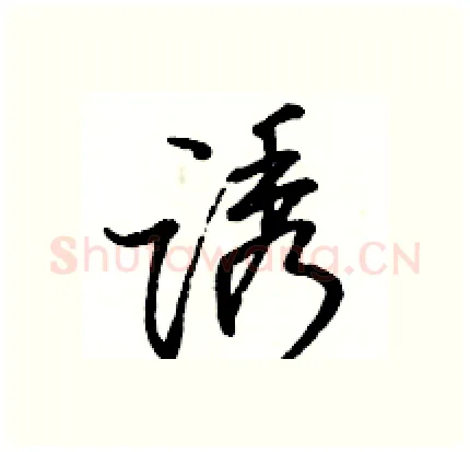 诱硬笔行书写法,摘自骆恒光硬笔书法字帖