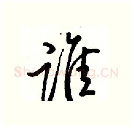 谁硬笔行书写法,摘自骆恒光硬笔书法字帖