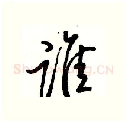 谁硬笔行书写法,摘自骆恒光硬笔书法字帖