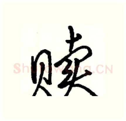赎硬笔行书写法,摘自骆恒光硬笔书法字帖