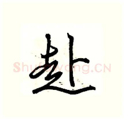 赴硬笔行书写法,摘自骆恒光硬笔书法字帖