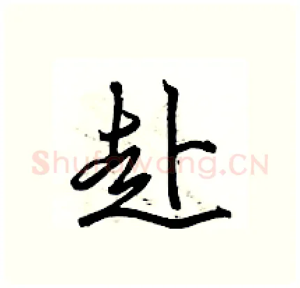 赴硬笔行书写法,摘自骆恒光硬笔书法字帖