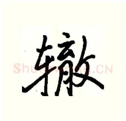 辙硬笔行书写法,摘自骆恒光硬笔书法字帖