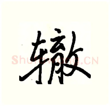 辙硬笔行书写法,摘自骆恒光硬笔书法字帖