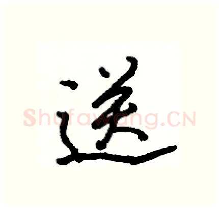 送硬笔行书写法,摘自骆恒光硬笔书法字帖