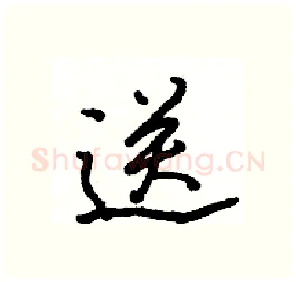 送硬笔行书写法,摘自骆恒光硬笔书法字帖