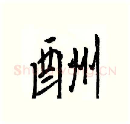 酬硬笔行书写法,摘自骆恒光硬笔书法字帖