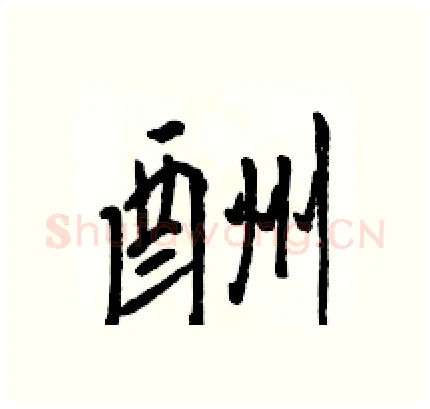 酬硬笔行书写法,摘自骆恒光硬笔书法字帖