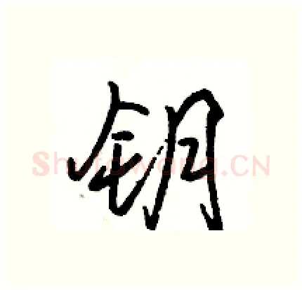 钥硬笔行书写法,摘自骆恒光硬笔书法字帖