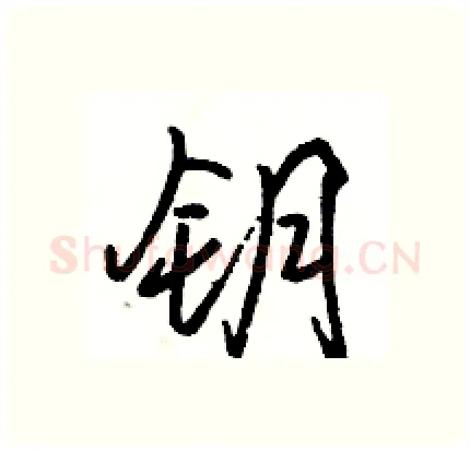 钥硬笔行书写法,摘自骆恒光硬笔书法字帖